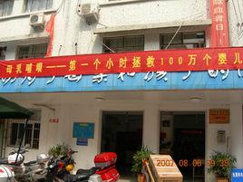 蒼南縣婦幼保健院 蒼南縣婦幼保健院