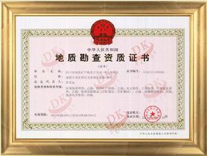 地質勘查資質管理條例 地質勘查資質管理條例