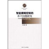智慧型模糊控制的若干問題研究 智慧型模糊控制的若干問題研究