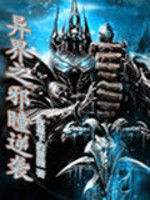 異界之邪瞳逆襲 異界之邪瞳逆襲