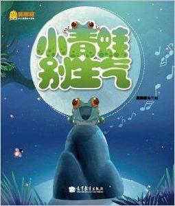 笑眯眯少兒漢語繪本讀物：小青蛙，別生氣