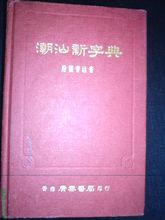 香港廣泰書局 1976 《潮汕新字典》