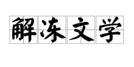 解凍文學 解凍文學