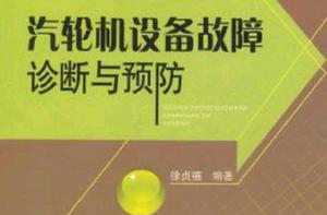 汽輪機設備故障診斷與預防 汽輪機設備故障診斷與預防