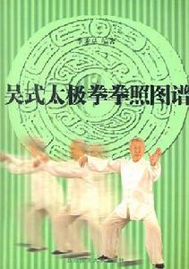 吳式太極拳拳照圖譜