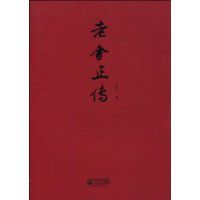 老舍正傳 老舍正傳