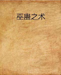 巫蠱之術 巫蠱之術