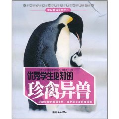 優秀學生必知的珍禽異獸