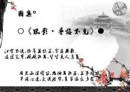 疏影·尋梅不見 疏影·尋梅不見