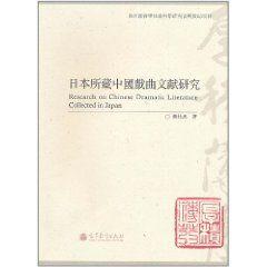 日本所藏中國戲曲文獻研究 日本所藏中國戲曲文獻研究