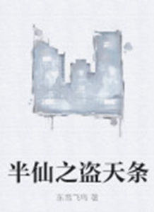 半仙之盜天條