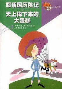 假話國曆險記天上掉下來的大蛋糕 假話國曆險記天上掉下來的大蛋糕