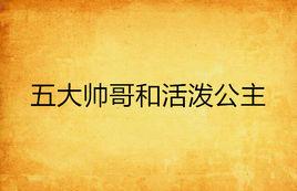 五大帥哥和活潑公主 五大帥哥和活潑公主