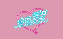 浪漫關係 浪漫關係