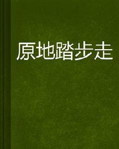 原地踏步走 原地踏步走
