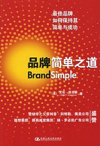 《品牌簡單之道》 《品牌簡單之道》