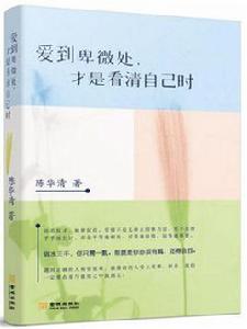 愛到卑微處,才是看清自己時 愛到卑微處,才是看清自己時