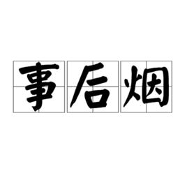 事後煙[漢語詞語]