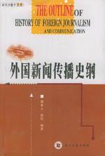 《外國新聞傳播史綱》