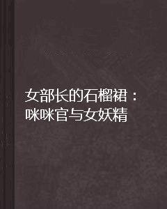 女部長的石榴裙:咪咪官與女妖精 女部長的石榴裙:咪咪官與女妖精