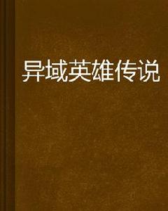 異域英雄傳說 異域英雄傳說