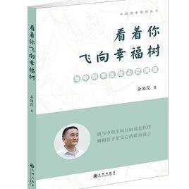 看著你飛向幸福樹 看著你飛向幸福樹
