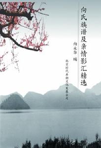 向氏族譜 向氏族譜