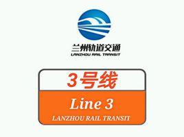 蘭州軌道交通3號線 蘭州軌道交通3號線