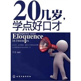 《20幾歲學點好口才》 《20幾歲學點好口才》