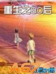 重生之80後 重生之80後