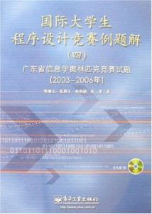國際大學生程式設計競賽例題解