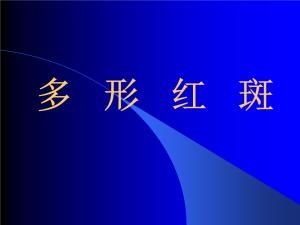 多形紅斑 多形紅斑