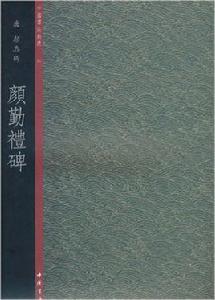 顏真卿:顏勤禮碑 顏真卿:顏勤禮碑