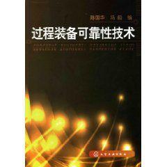 過程裝備可靠性技術 過程裝備可靠性技術