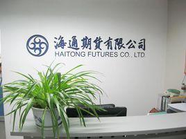 海通期貨有限公司