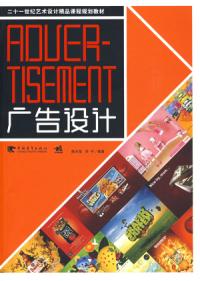二十一世紀藝術設計精品課程規劃教材廣告設計