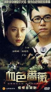 血色薔薇 血色薔薇