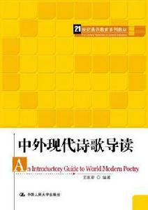 中外現代詩歌導讀 中外現代詩歌導讀
