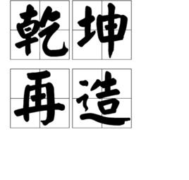 乾坤再造 乾坤再造