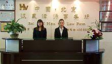 漢威北京律師事務所