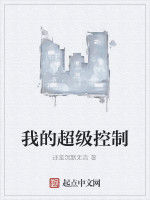 我的超級控制 我的超級控制