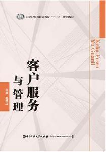 客戶服務與管理