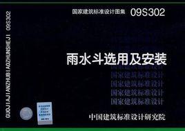 雨水斗選用及安裝 雨水斗選用及安裝