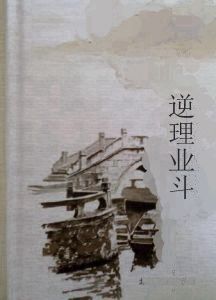 逆理業斗 逆理業斗