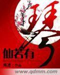 仙若有琴 仙若有琴