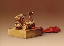 金龜鈕珍妃之印 金龜鈕珍妃之印