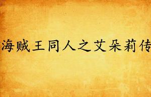 海賊王同人之艾朵莉傳 海賊王同人之艾朵莉傳