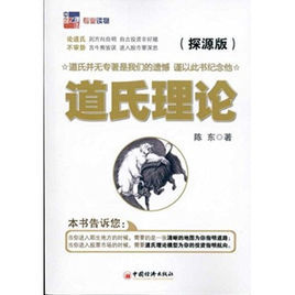 道氏理論:探源版 道氏理論:探源版