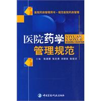 醫院藥學管理規範 醫院藥學管理規範