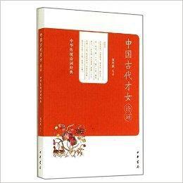 中國古代才女詩詞:中華傳統詩詞經典 中國古代才女詩詞:中華傳統詩詞經典